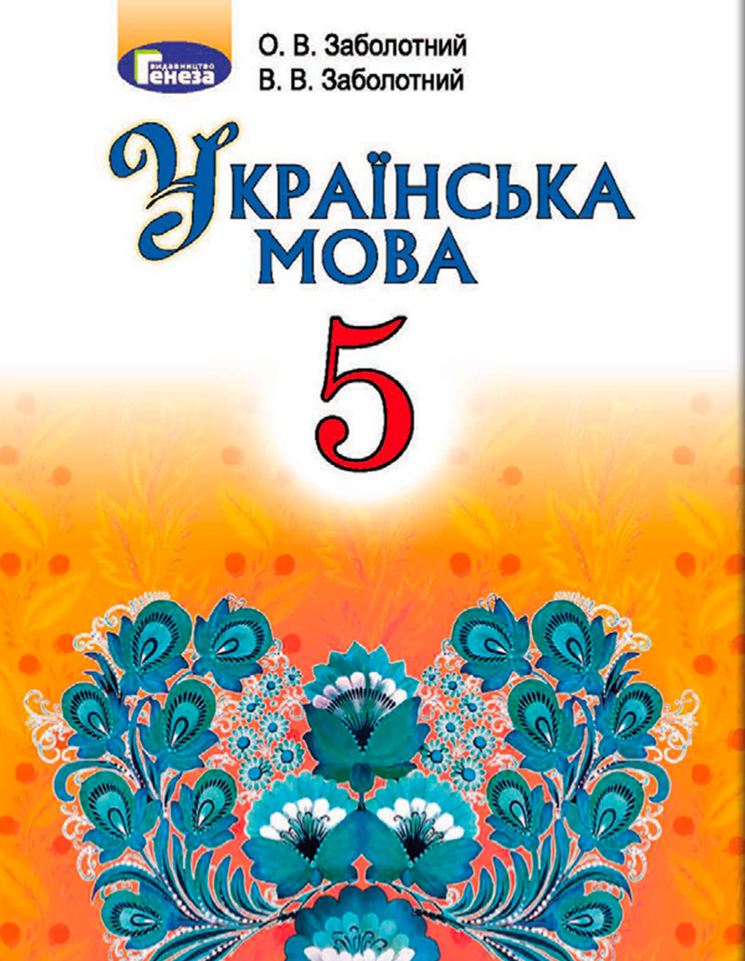 Укр мова заболотний. Українська мова 5 клас. Украинский мова книжка. Українська мова підручник. Укр мова 5 клас підручник.